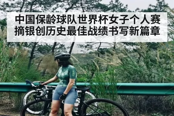 中国保龄球队世界杯女子个人赛摘银创历史最佳战绩书写新篇章